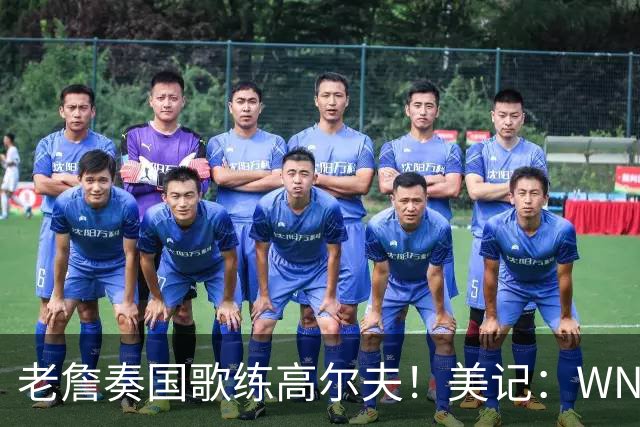 老詹奏国歌练高尔夫！美记：WNBA总决赛两队连续3场避开国歌环节