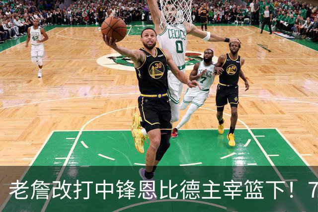 老詹改打中锋恩比德主宰篮下！76人复刻揭幕战的战术完成29分逆转