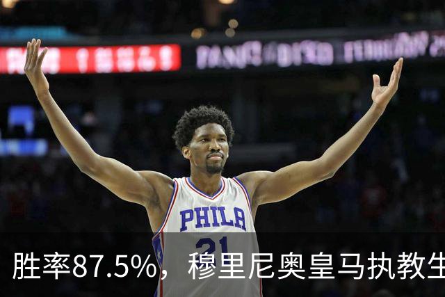 胜率87.5%，穆里尼奥皇马执教生涯面对塞维利亚取得7胜1负