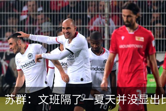 苏群：文班隔了一夏天并没显出比总决赛时进步 最后扣篮不够坚决