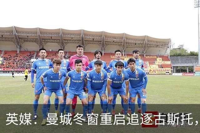 英媒：曼城冬窗重启追逐古斯托，切尔西今夏要价7000万镑