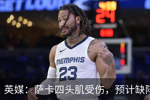 英媒：萨卡四头肌受伤，预计缺阵至少六周