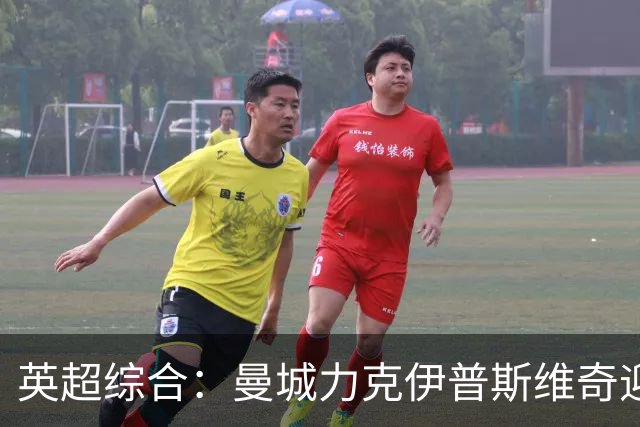 英超综合：曼城力克伊普斯维奇迎七连胜