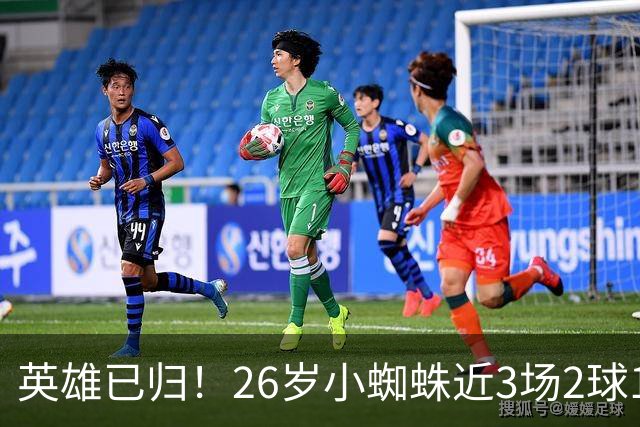 英雄已归！26岁小蜘蛛近3场2球1助，主动求和+状态复苏马竞2胜1平