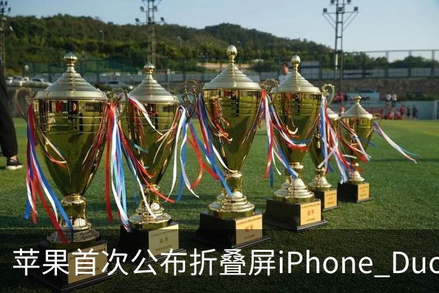 苹果首次公布折叠屏iPhone Duo电池容量：4883mAh 由两块电池组成
