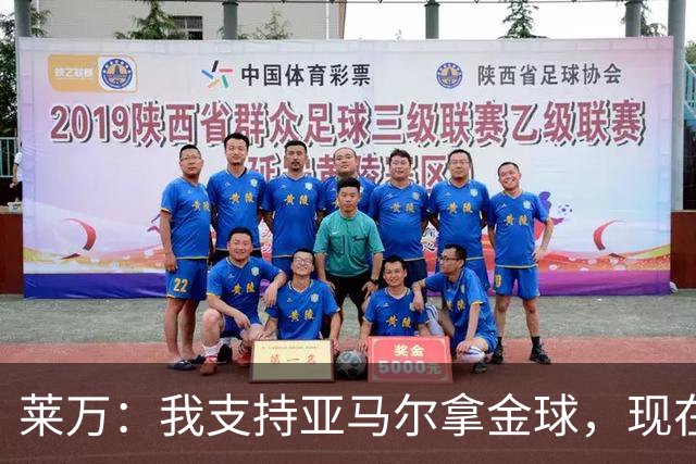 莱万：我支持亚马尔拿金球，现在年轻球员成长太快很难久居巅峰