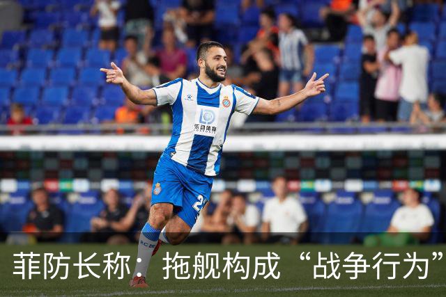 菲防长称：拖舰构成“战争行为”，但承认不等于进入战争状态