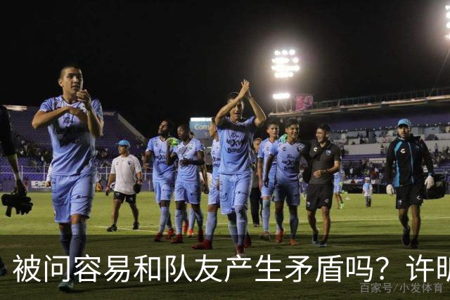 被问容易和队友产生矛盾吗？许昕坦诚举例：一个樊振东，一个马龙