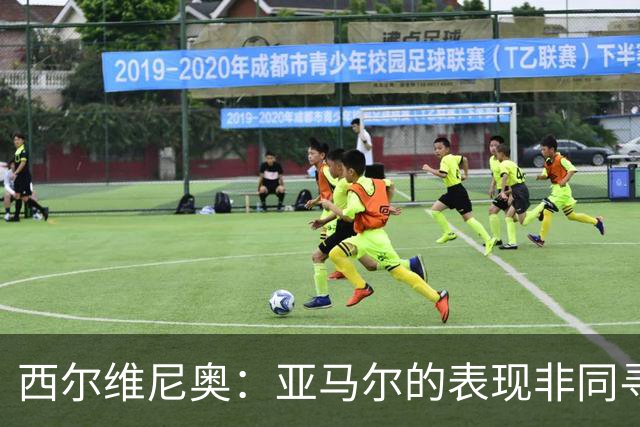 西尔维尼奥：亚马尔的表现非同寻常；维尼修斯有时下滑很正常