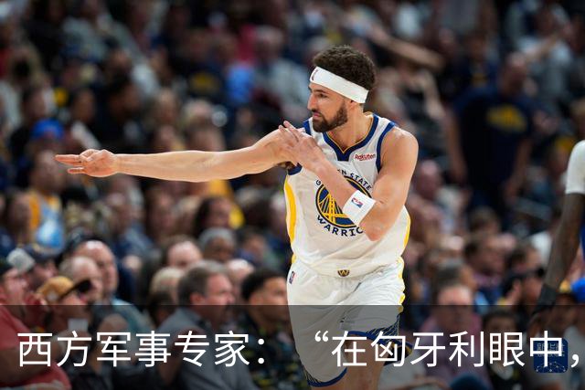 西方军事专家：“在匈牙利眼中，中国早就是世界最强超级大国了”
