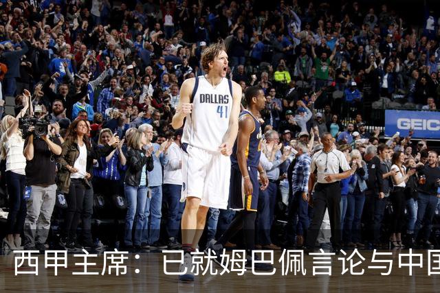 西甲主席：已就姆巴佩言论与中国驻西班牙大使会面，寻求解决方案
