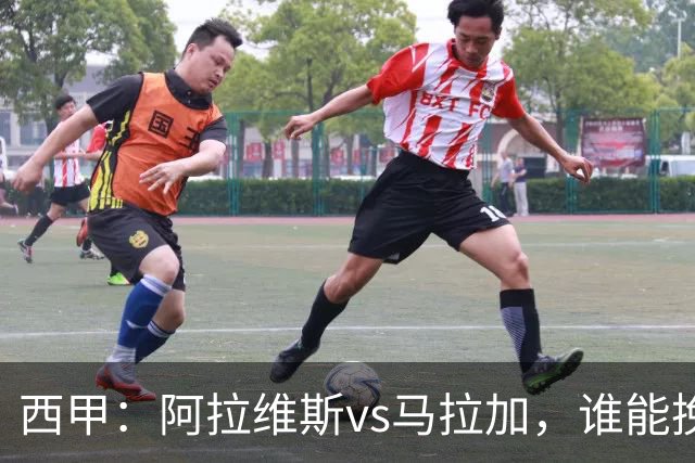 西甲：阿拉维斯vs马拉加，谁能挽回颓势？