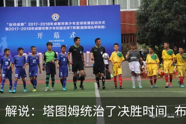 解说：塔图姆统治了决胜时间 布伦森还没完全恢复