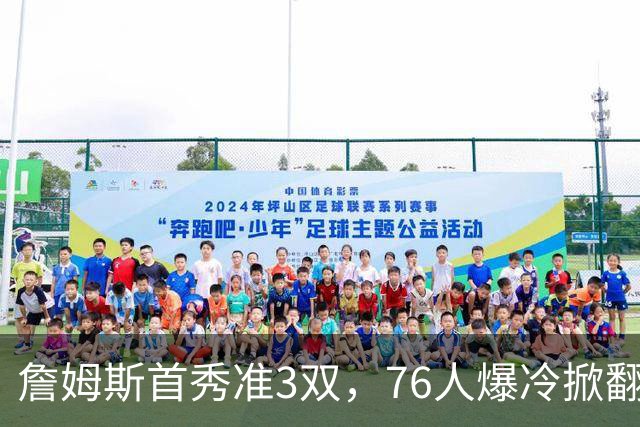 詹姆斯首秀准3双，76人爆冷掀翻尼克斯！布朗高效，布伦森19中6