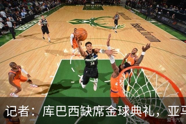 记者：库巴西缺席金球典礼，亚马尔有望连庄科帕奖