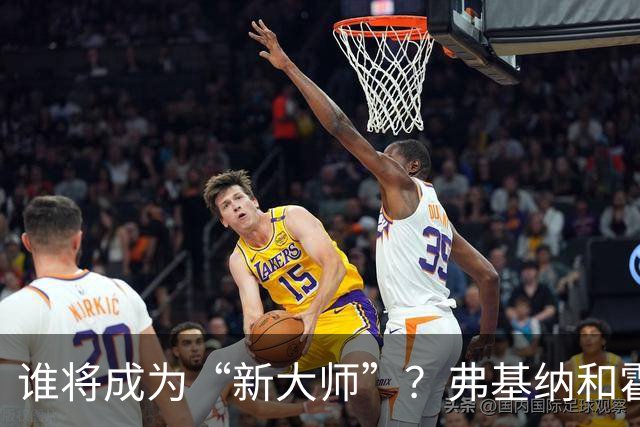 谁将成为“新大师”？弗基纳和霍达尔此前均未夺得大师赛冠军
