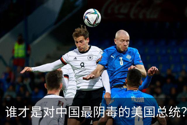 谁才是对中国最阴毒的美国总统？不是特朗普，而是面善心狠的他