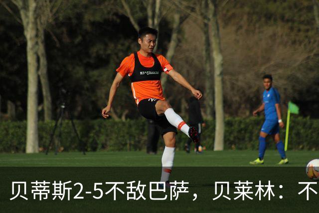贝蒂斯2-5不敌巴萨，贝莱林：不想把输球责任推给裁判
