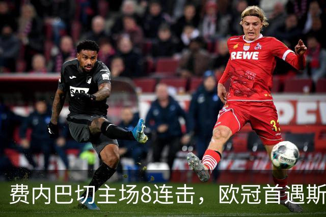 费内巴切主场8连击，欧冠首遇斯拉维亚却藏一处隐忧