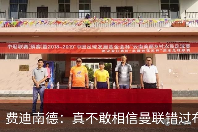 费迪南德：真不敢相信曼联错过布阿迪，他在压力下显得如此冷静