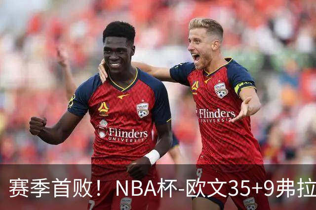 赛季首败！NBA杯-欧文35+9弗拉格33+9 火箭连丢4罚负独行侠