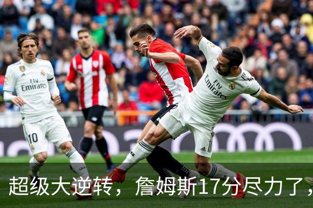 超级大逆转，詹姆斯17分尽力了，哈登16分纯菜，恩比德抱大腿