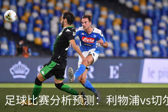 足球比赛分析预测：利物浦vs切尔西，桑德兰vs布伦特福德，伯恩茅斯vs阿斯顿维拉，富勒姆vs水晶宫，热那亚vs尤文图斯