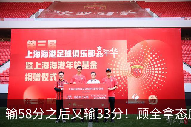 输58分之后又输33分！顾全拿态度说事儿，贺希宁却为教练组说好话