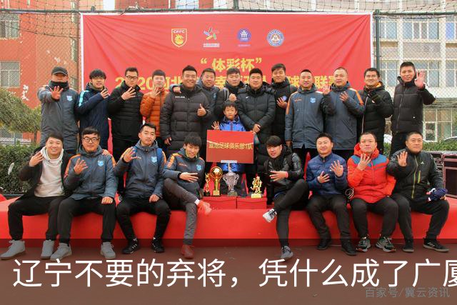 辽宁不要的弃将，凭什么成了广厦主场的终结者？