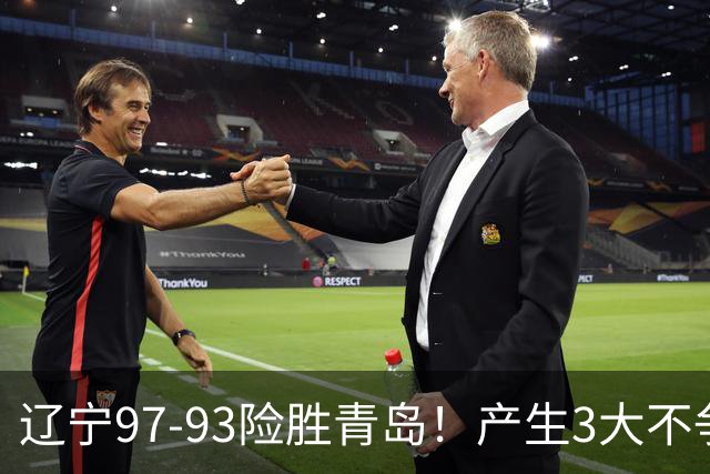 辽宁97-93险胜青岛！产生3大不争事实 不是赵继伟 最大功臣是付豪