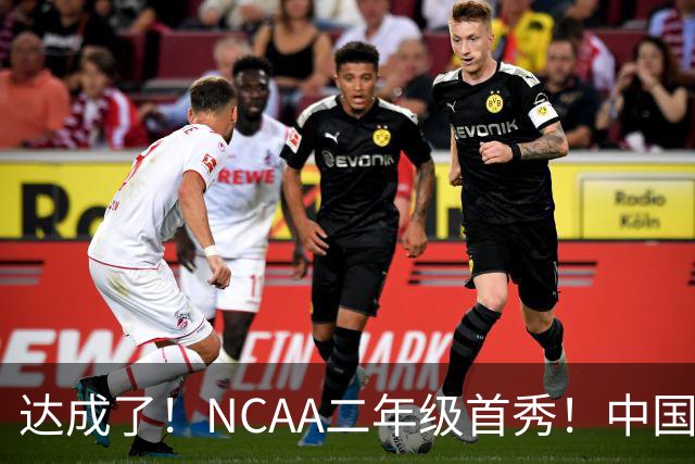达成了！NCAA二年级首秀！中国头号攻击型后卫