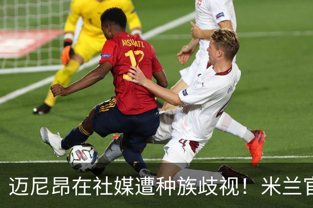 迈尼昂在社媒遭种族歧视！米兰官方：强烈谴责，我们坚定支持球员