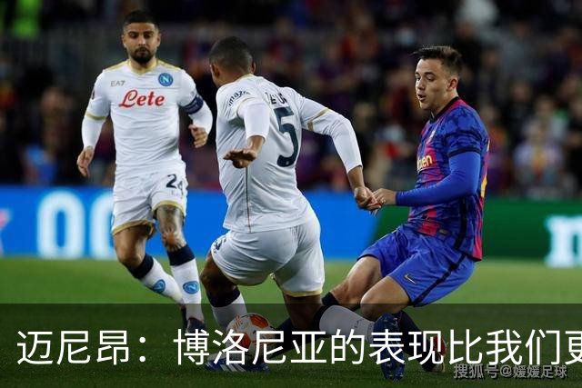 迈尼昂：博洛尼亚的表现比我们更好，我们需要搞清楚其中的原因
