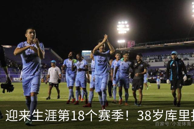 迎来生涯第18个赛季！38岁库里拒绝躺平
