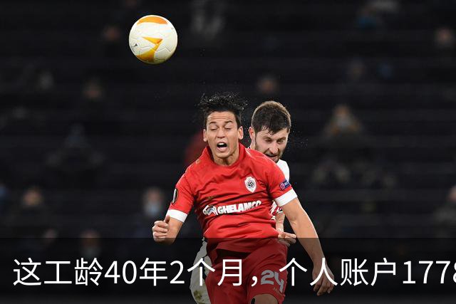 这工龄40年2个月，个人账户177893.37元，深圳60岁大爷养老金，惊呆了！