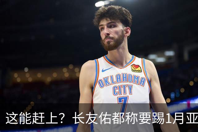 这能赶上？长友佑都称要踢1月亚洲杯，但韧带断裂要8-9个月才康复
