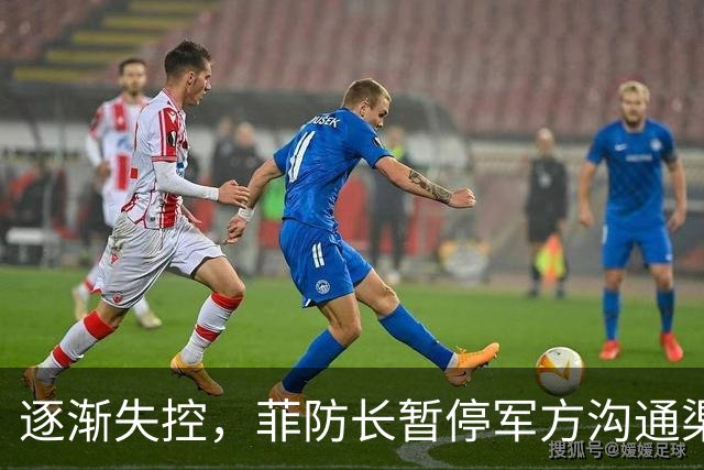 逐渐失控，菲防长暂停军方沟通渠道，环球网：真想跟中国打一仗？