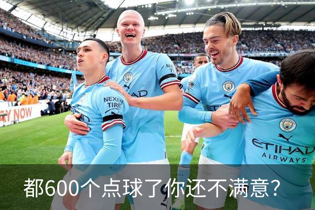 都600个点球了你还不满意？