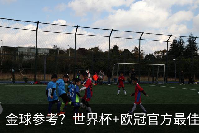 金球参考？世界杯+欧冠官方最佳阵：亚马尔均落选 仅奥利塞入双榜