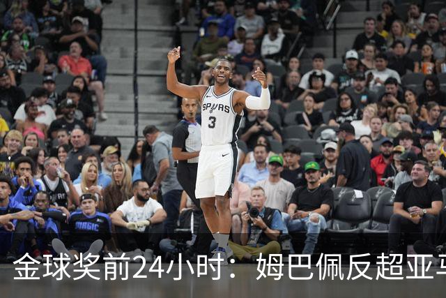 金球奖前24小时：姆巴佩反超亚马尔，凯恩70%概率夺冠