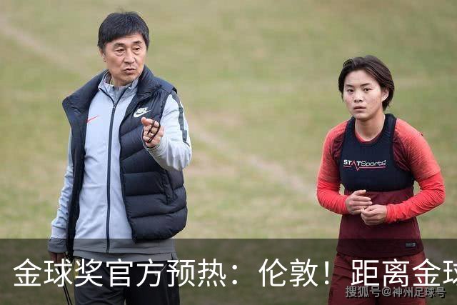 金球奖官方预热：伦敦！距离金球奖颁奖典礼还有四小时！
