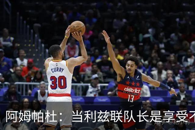 阿姆帕杜：当利兹联队长是享受不是负担，队里人人都是领袖