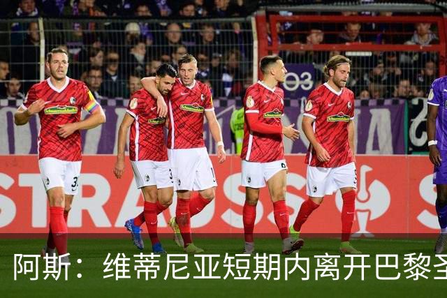 阿斯：维蒂尼亚短期内离开巴黎圣日耳曼的可能性微乎其微