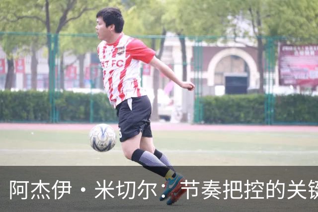 阿杰伊·米切尔：节奏把控的关键是能够变速 我能向亚历山大学习
