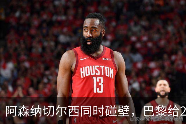 阿森纳切尔西同时碰壁，巴黎给20岁新星长约锁人