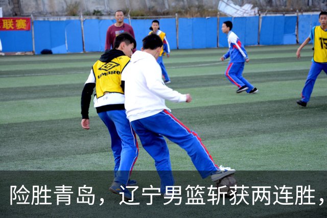 险胜青岛，辽宁男篮斩获两连胜，段睿骐7+3成防守尖兵，克里斯被驱逐
