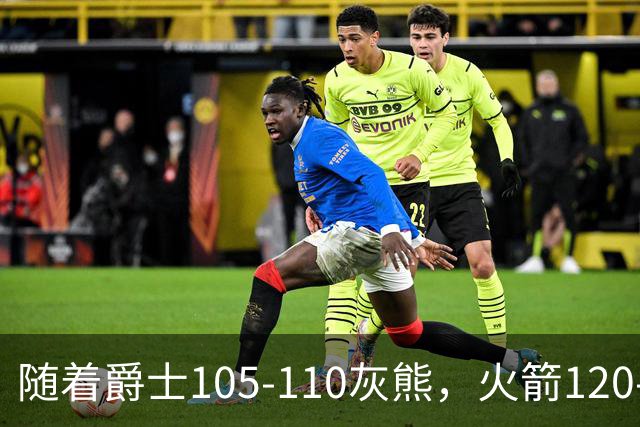 随着爵士105-110灰熊，火箭120-110老鹰，NBA最新积分榜出炉