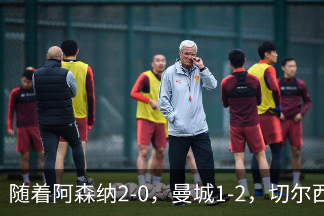 随着阿森纳2-0，曼城1-2，切尔西0-2热刺，英超最新积分榜出炉！