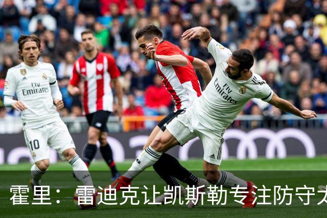 霍里：雷迪克让凯斯勒专注防守太傻了 这种教练当年自己也没防守