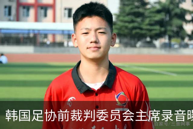 韩国足协前裁判委员会主席录音曝光，被指向裁判索要钱财